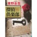 二手日語原文書 偵探俱樂部 東野圭吾 日語學習 (探偵倶楽部)