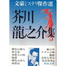 二手日語原文書 芥川龍之介選集 芥川龍之介 日語學習 (芥川龍之介集)