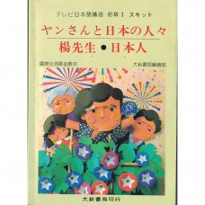 二手日語書 楊先生·日本人 楊美玲 日語學習 