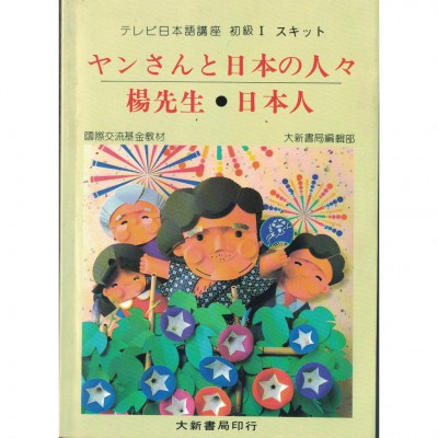 二手日語書 楊先生·日本人 楊美玲 日語學習 