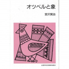 全新日語原文書 奧茨貝爾和大象 宮澤賢治 日語學習