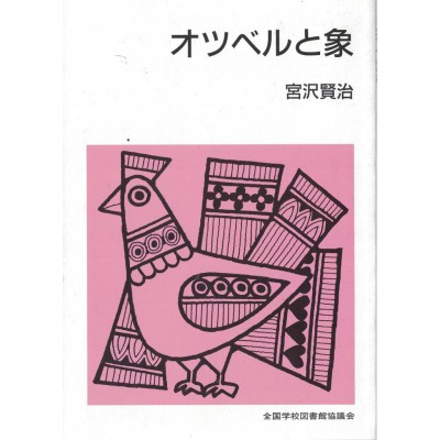 全新日語原文書 奧茨貝爾和大象 宮澤賢治 日語學習