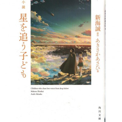 二手日語原文書 追逐繁星的孩子 新海誠 日語學習 (小説　星を追う子ども)