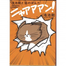 二手日語原文書 貓皇在上之貓奴被虐日記  01 全彩 鴻池剛 日語學習 (鴻池剛と猫のぽんた　ニャアアアン！)