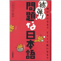 二手日語原文書 續集！有問題的日本語 北原保雄 日語學習 (続弾！問題な日本語)