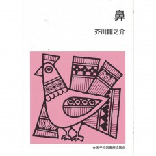 全新日語原文書 鼻 芥川龍之介 日語學習
