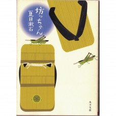 二手日語原文書 少爺/哥兒 夏目漱石 日語學習 (坊っちゃん)