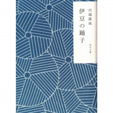 二手日語原文書 伊豆的舞孃 川端康成 日語學習 (伊豆の踊子)
