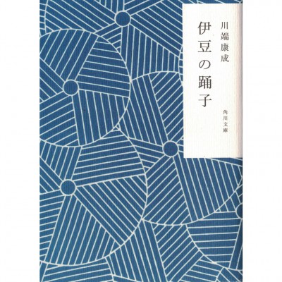 二手日語原文書 伊豆的舞孃 川端康成 日語學習 (伊豆の踊子)