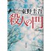 二手日語原文書 殺人之門 東野圭吾 日語學習 (殺人の門)
