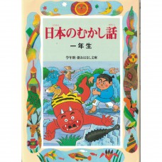 二手日語原文書 日本的童話（一年級）  日語學習 (日本のむかし話（1年生）)