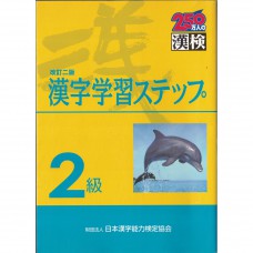 二手日語原文書 漢字檢定2級學習 日本漢字教育振興會 日語學習 (２級漢字学習ステップ)
