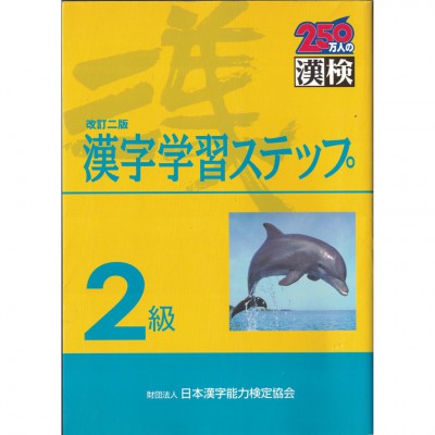 二手日語原文書 漢字檢定2級學習 日本漢字教育振興會 日語學習 (２級漢字学習ステップ)