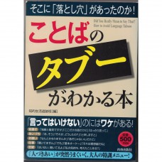 二手日語原文書 理解日語禁忌的書  日語學習 (「ことば」のタブーがわかる本)