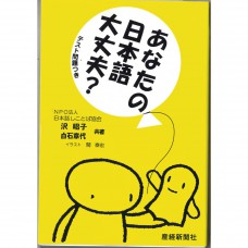 二手日語原文書 你的日語沒問題嗎？ 澤昭子、白石章代 日語學習 (あなたの日本語大丈夫?―テスト問題つき)