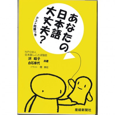 二手日語原文書 你的日語沒問題嗎？ 澤昭子、白石章代 日語學習 (あなたの日本語大丈夫?―テスト問題つき)