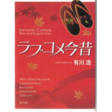 二手日語原文書 今昔戀愛物語 有川浩 日語學習 (ラブコメ今昔)