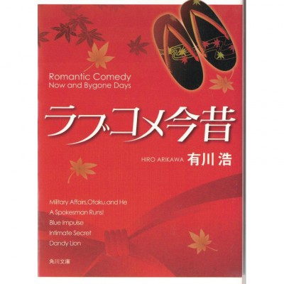 二手日語原文書 今昔戀愛物語 有川浩 日語學習 (ラブコメ今昔)