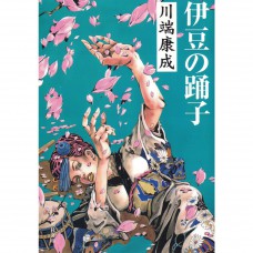 二手日語原文書 伊豆的舞孃 川端康成 日語學習 (伊豆の踊子)