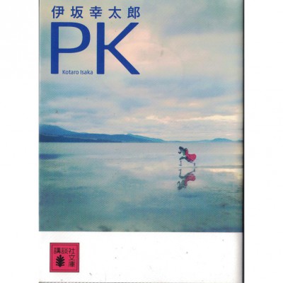 二手日語原文書 PK 伊坂幸太郎 日語學習 (PK)