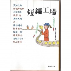 二手日語原文書 短編工場 伊坂幸太郎、宮部美幸 日語學習 (短編工場)