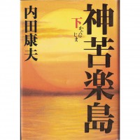 二手日語原文書 神苦樂島 下 內田康夫 日語學習 (神苦楽島 下)