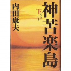 二手日語原文書 神苦樂島 下 內田康夫 日語學習 (神苦楽島 下)