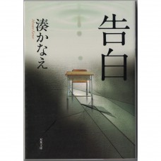 二手日語原文書 告白 湊佳苗 日語學習 (告白)