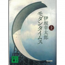 二手日語原文書 摩登時代 MODERN TIMES（上） 伊坂幸太郎 日語學習 (モダンタイムス（上）)