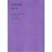 二手日語原文書 人間失格 太宰治 日語學習 (人間失格)