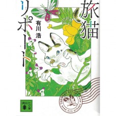 二手日語原文書 旅貓日記 有川浩 日語學習 (旅猫リポート)