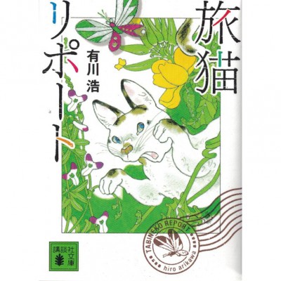 二手日語原文書 旅貓日記 有川浩 日語學習 (旅猫リポート)