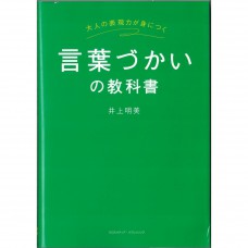 二手日語原文書 用詞的教科書 井上明美 日語學習 (言葉づかいの教科書)