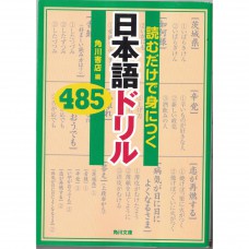 二手日語原文書 485題只要看就能學會的日語 角川書店 日語學習 (読むだけで身につく日本語ドリル485)