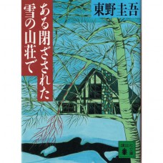 二手日語原文書 在大雪封閉的山莊裡 東野圭吾 日語學習 (ある閉ざされた雪の山荘で)
