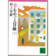 二手日語原文書 尋羊冒險記 下 村上春樹 日語學習 (羊をめぐる冒険  下)