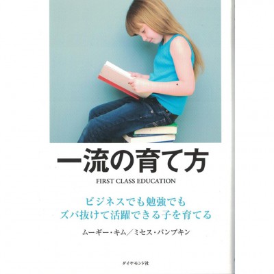 二手日語原文書 一流的養育方法 金武貴 日語學習 (一流の育て方)