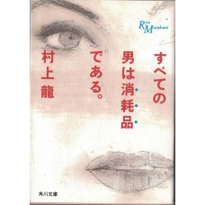 二手日語原文書 男人都是消耗品 村上龍 日語學習 (すべての男は消耗品である)