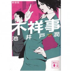 二手日語原文書 不祥事 池井戶潤 日語學習 (新装版　不祥事)
