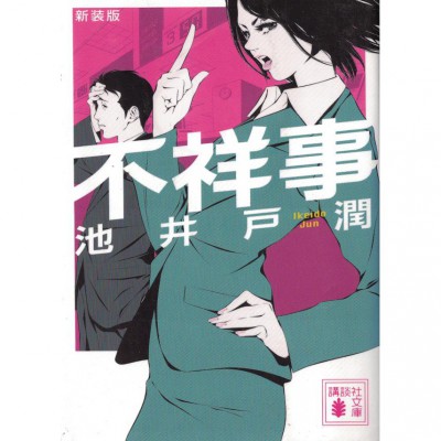 二手日語原文書 不祥事 池井戶潤 日語學習 (新装版　不祥事)