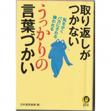 二手日語原文書 無法挽救  脫口而出的用詞 日本語俱樂部 日語學習 (取り返しがつかないうっかりの言葉づかい)
