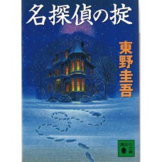 二手日語原文書 名偵探的守則 東野圭吾 日語學習 (名探偵の掟)