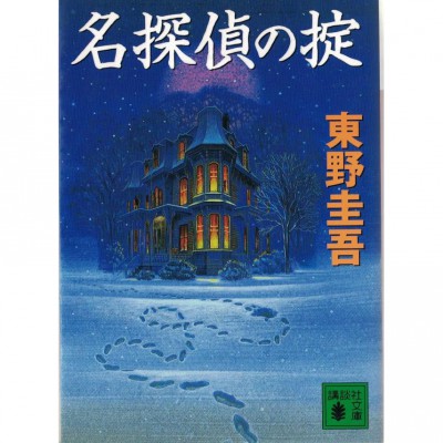 二手日語原文書 名偵探的守則 東野圭吾 日語學習 (名探偵の掟)