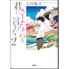 二手日語原文書 我不會對你說再見2 七月隆文 日語學習 (君にさよならを言わない2)