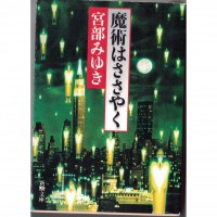 二手日語原文書 魔術的耳語 宮部美幸 日語學習 (魔術はささやく)