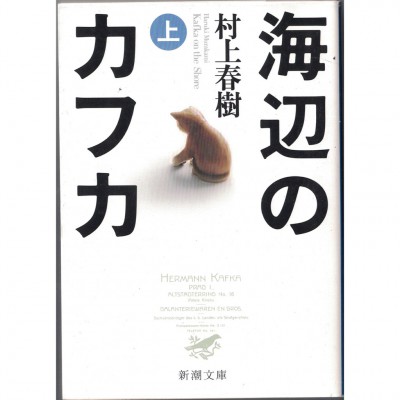 二手日語原文書 海邊的卡夫卡（上） 村上春樹 日語學習 (海辺のカフカ 上)