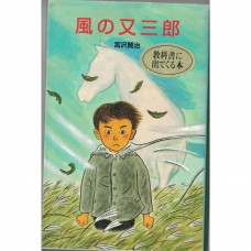 二手日語原文書 風之又三郎 宮澤賢治 日語學習 (風の又三郎)