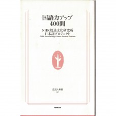 二手日語原文書 國語力UP 400問題 NHK放送文化研究所日本語計劃 日語學習 (国語力アップ400問)