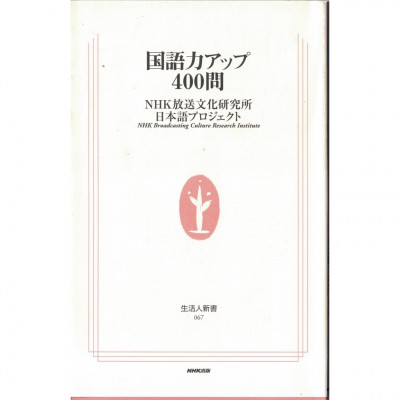 二手日語原文書 國語力UP 400問題 NHK放送文化研究所日本語計劃 日語學習 (国語力アップ400問)