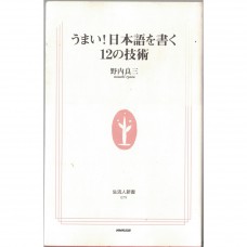 二手日語原文書 厲害！12個日語書寫的技巧 野內良三 日語學習 (うまい!日本語を書く12の技術)